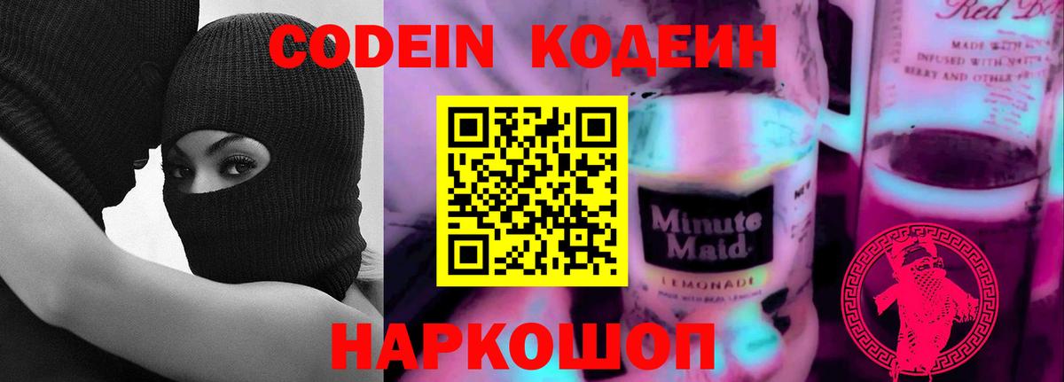 Куйбышев  Кодеин напиток Lean (лин)  Вход с VPN  Codein Purple Drank 